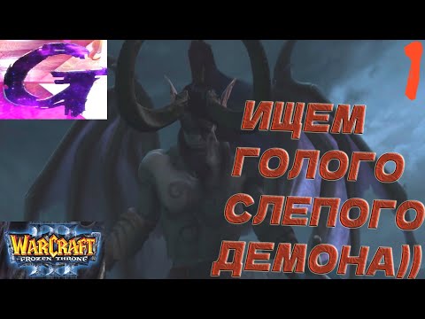 Видео: Warcraft 3: The Frozen Throne Прохождение ▶️ ИЩЕМ ГОЛОГО СЛЕПОГО ДЕМОНА!)) ▶️ #1 ☮️✅✌🥳🎶❤️🤝🥰🌈🕊️🙉