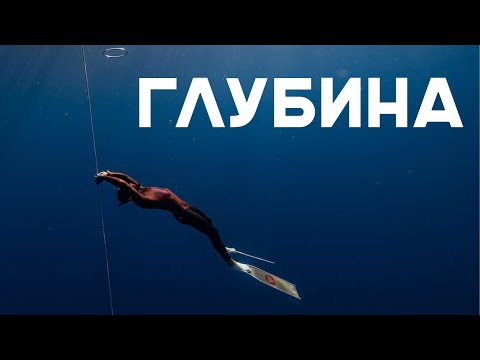 Видео: Глубина. Рекорды и трагедии