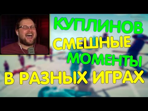Видео: КУПЛИНОВ СМЕШНЫЕ МОМЕНТЫ (СМЕШНАЯ НАРЕЗКА)