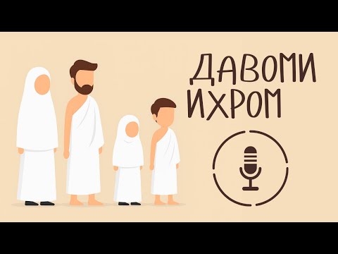 Видео: №25 Давоми Иҳром