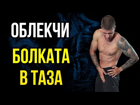 Видео: При БОЛКА в ТАЗОБЕДРЕНАТА СТАВА - Тестове и Упражнения за таза