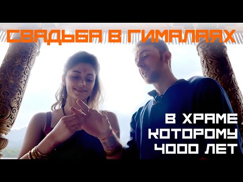 Видео: МЫ ПОЖЕНИЛИСЬ В ГИМАЛАЯХ В ХРАМЕ КОТОРОМУ 4000 ЛЕТ ГОРЯЧИЕ ИСТОЧНИКИ ВАШИШТ ОПЯТЬ КРИЧУ В ГОРАХ