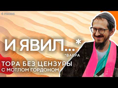 Видео: ВАЕРА - "И открылся". Тора без цензуры с равом Мотлом Гордоном / Sheinkin40 podcast