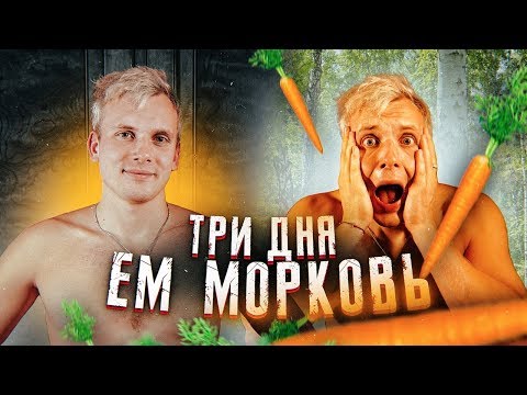 Видео: 3 ДНЯ ЕМ МОРКОВЬ! СТАЛ ОРАНЖЕВЫМ?! НЕПРЕДСКАЗУЕМЫЙ ЭКСПЕРИМЕНТ
