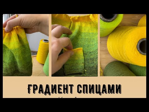 Видео: Градиент спицами как вязать 🧶