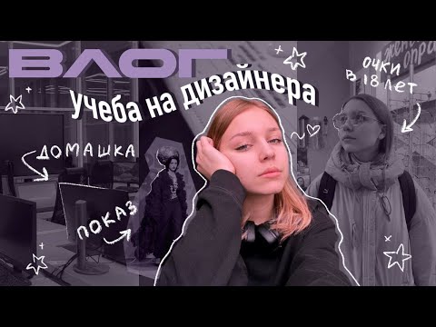 Видео: учеба на дизайнера в университете👩🏼‍💻| будни студента нгуади |productive week for a designer student