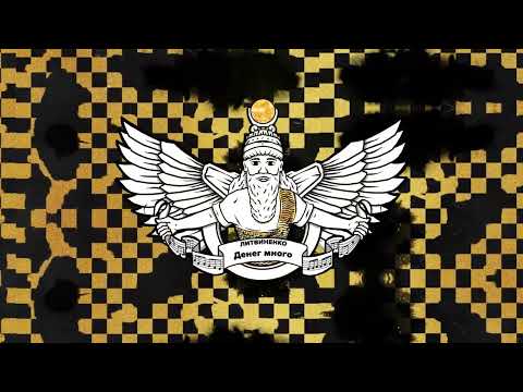 Видео: ЛИТВИНЕНКО - Денег много