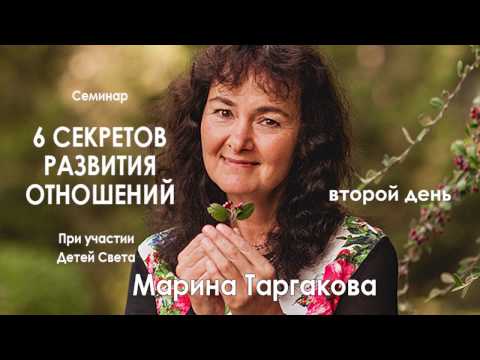 Видео: Марина Таргакова — Семинар «6 секретов развития отношений» (день второй)