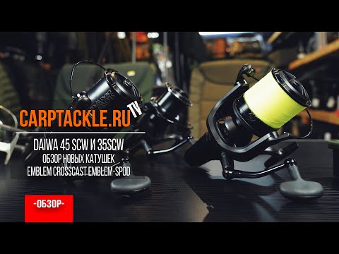 Видео: Карпфишинг: Катушки Daiwa Crosscast, Emblem 45 SCW, Emblem Spod 35 SCW