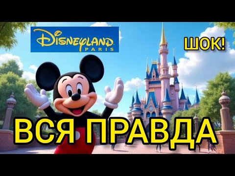 Видео: Стоит ли ехать в Диснейленд Париж в 2025? Честный обзор и советы