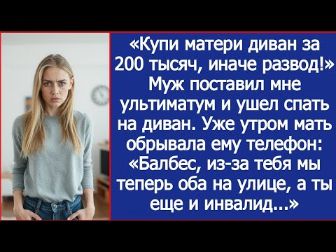 Видео: «Купи матери диван за 200 тысяч, иначе развод!» Муж поставил мне ультиматум.