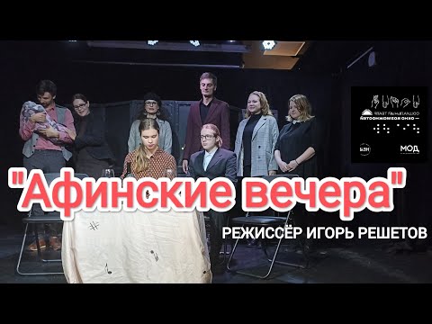 Видео: "АФИНСКИЕ ВЕЧЕРА" режиссёр Игорь Решетов на фестивале "Окно возможностей"