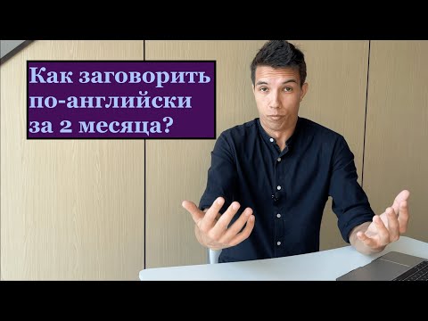 Видео: Как быстро и легко выучить английский