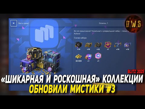 Видео: Наборы RU Store, ОБНОВИЛИ мистики, Шикарная и Роскошная коллекции в Tanks Blitz | D_W_S