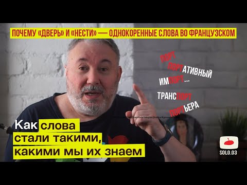 Видео: Почему слово porte («дверь») произошло от porter («нести»).