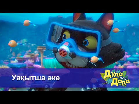 Видео: Дуда мен Дада. Ғажайып жануарлар әлемі - Бөлім 6.Уақытша әке - Мультфильмдер