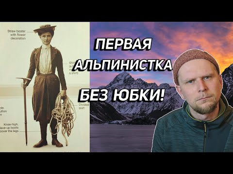 Видео: ЗАБЫТАЯ АЛЬПИНИСТКА! История Фриды дю Фор