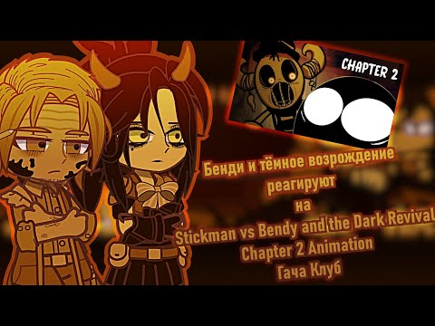 Видео: 🖤Батдр реагируют на |✒️ Stickman vs Bendy and the Dark Revival Chapter 2  Animation✒️ | Gacha Club |