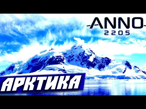 Видео: ANNO 2205 — Арктика! #3