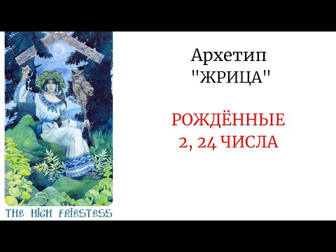 Видео: АРХЕТИП "ЖРИЦА"   РОЖДЁННЫЕ 2 И 24 ЧИСЛА #психологическийпортрет #архетипы #арканжрица