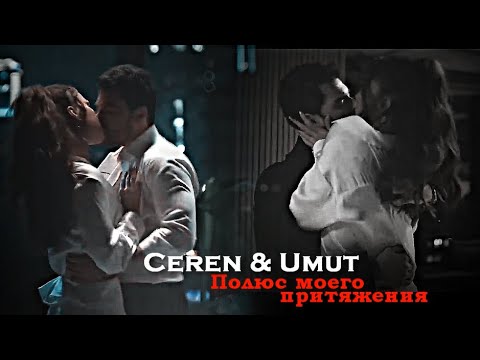 Видео: Ceren & Umut - Полюс моего притяжения [ЗАКАЗ!]