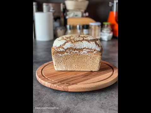 Видео: Квасен хляб с брашно от покълнали лимецови зърна. Sourdough bread with sprouted einkorn grains