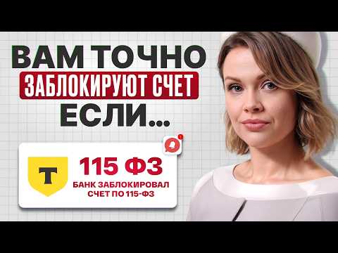 Видео: 115 ФЗ ГРОЗИТ КАЖДОМУ УЖЕ СЕГОДНЯ!/ 5 правил, чтобы СОХРАНИТЬ СЧЕТ И ОБЕЗОПАСИТЬ СЕБЯ
