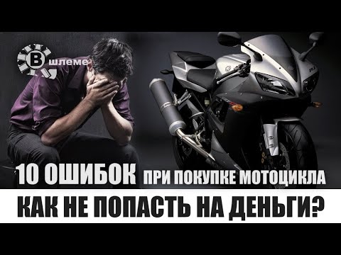 Видео: 10 Ошибок при покупке мотоцикла