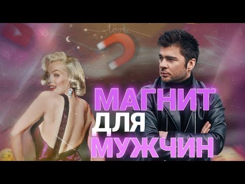 Видео: Как стать особенной для мужчины? (Неожиданно)