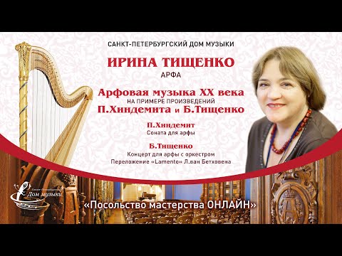 Видео: Ирина ТИЩЕНКО (арфа) "Посольство мастерства ОНЛАЙН"