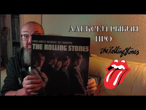 Видео: Алексей Рыбин про The Rolling Stones - 1964