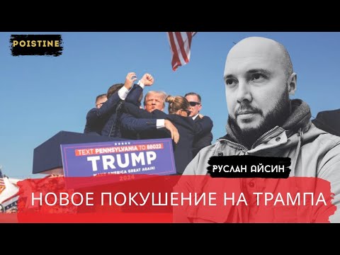 Видео: НОВОЕ ПОКУШЕНИЕ НА ТРАМПА! МОССАД И ФБР ВЫНЕСЛИ ЕМУ ПРИГОВОР   АЙСИН   POISTINE