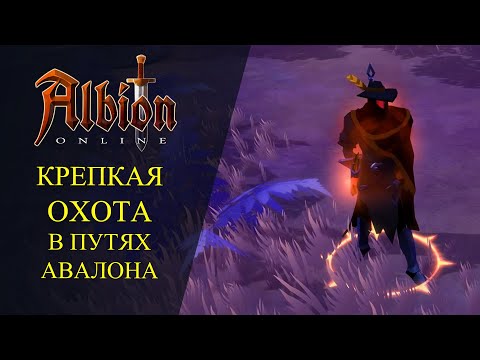 Видео: 🔴Albion online : 🔥ВЫСЛЕЖИВАНИЕ В ПУТЯХ АВАЛОНА🔥