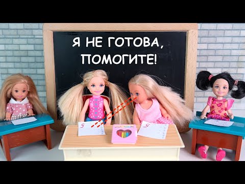 Видео: НОВЕНЬКАЯ УВЕЛА ЛУЧШУЮ ПОДРУГУ Мультики Про Школу Куклы Барби Новая Серия IkuklaTV