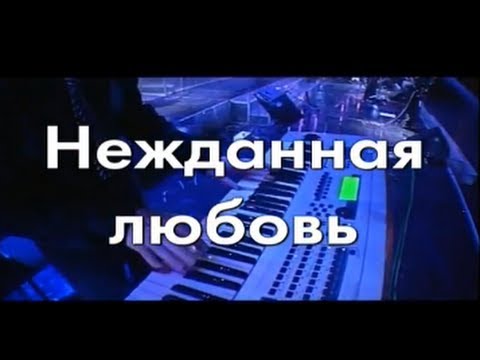 Видео: Стас Михайлов - Нежданная любовь (Караоке)