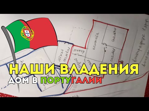 Видео: План нашего участка в Португалии ✏️ Дом и постройки