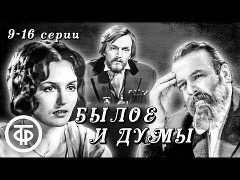 Видео: Былое и думы. 9 - 16 серии и послесловие. По роману Александра Герцена (1972)