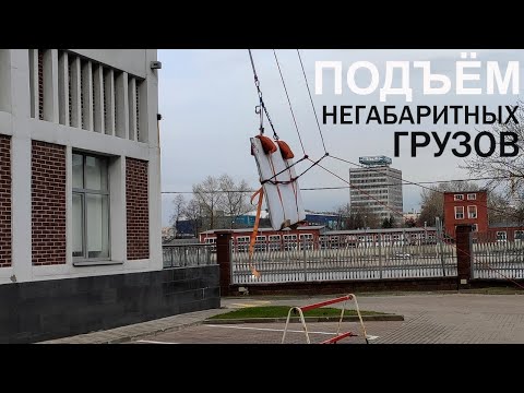 Видео: ПРОМАЛЬП - ПОДЪЁМ НЕГАБАРИТНЫХ ГРУЗОВ ^Промышленный Альпинизм^