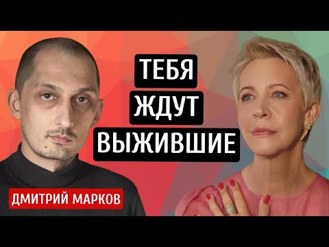 Видео: Тебя ждут выжившие! Дмитрий  Марков/Татьяна Лазарева