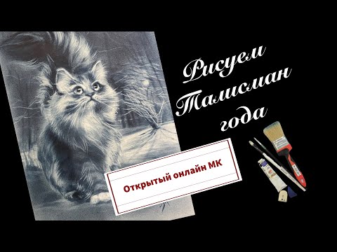 Видео: Рисуем талисман года. Открытый онлайн МК/ продолжение