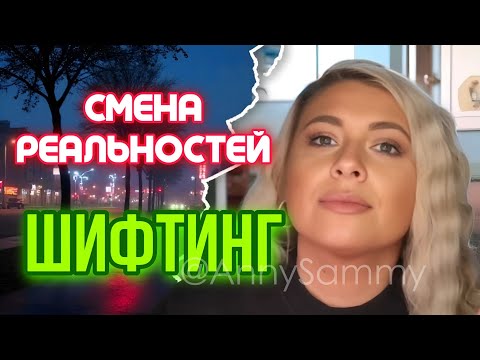 Видео: Шифтинг (смена реальностей)
