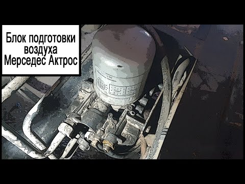 Видео: Блок подготовки воздуха Мерседес Актрос