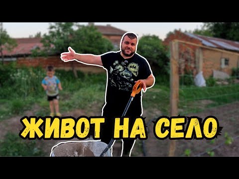 Видео: Нашият живот на село | Милчеви БГ
