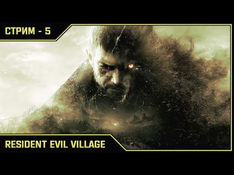 Видео: RESIDENT EVIL VILLAGE ➛ Стрим #5 ➛ Конец