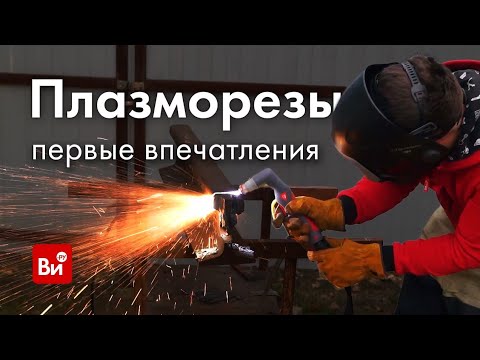 Видео: 🔥Плазма ЖЖЁТ металл #инструмент #diy #лайфхаки