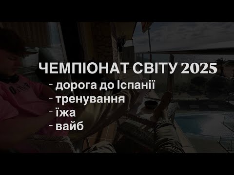 Видео: Чемпіонат світу 2025| Частина 1| Шлях