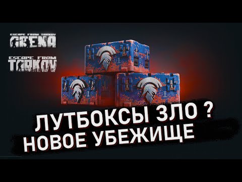 Видео: Лутбоксы в игре Escape from Tarkov | Новости