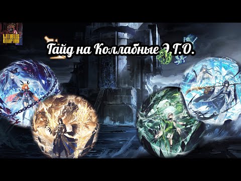 Видео: Гайд на Коллабные Э.Г.О. || Limbus Company