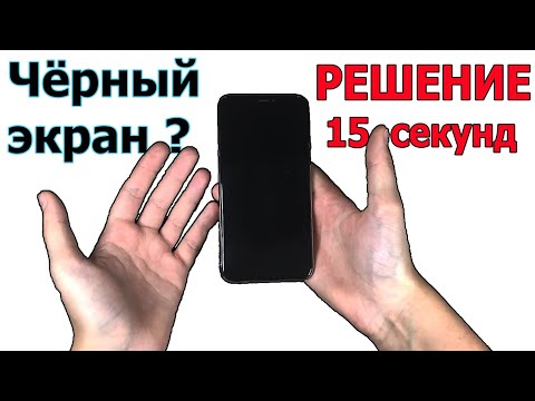 Видео: Чёрный экран Айфона - ЧТО ДЕЛАТЬ?