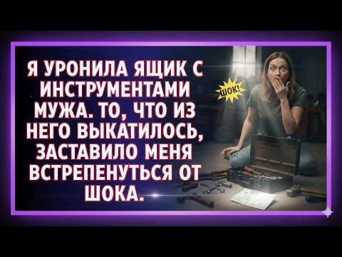 Видео: Я хотела помочь мужу и переставить его ящик с инструментами. Но уронив его, мой мир изменился